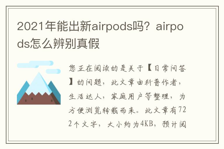 2021年能出新airpods吗？airpods怎么辨别真假