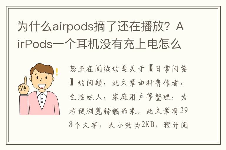 为什么airpods摘了还在播放？AirPods