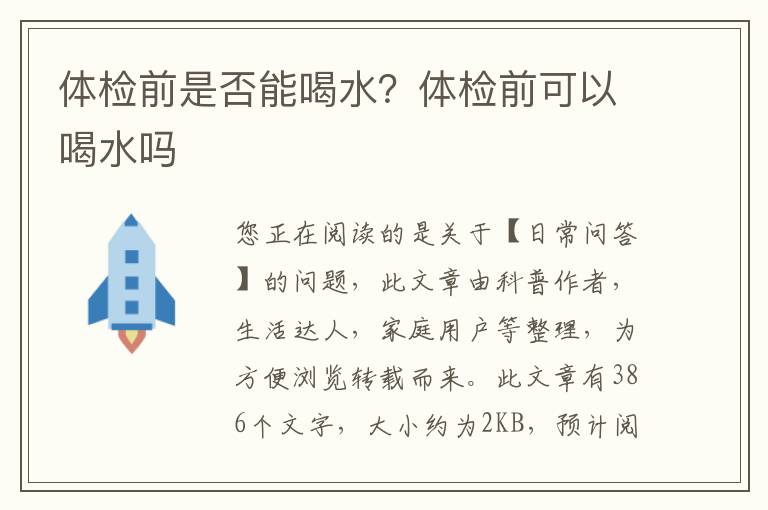 体检前是否能喝水？体检前可以喝水吗