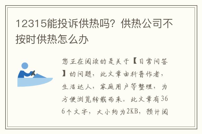 12315能投诉供热吗？供热公司不按时