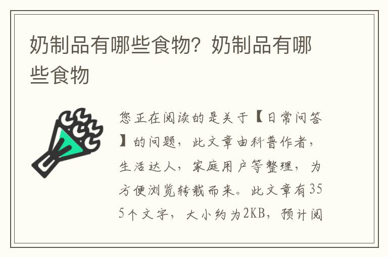 奶制品有哪些食物？奶制品有哪些食物