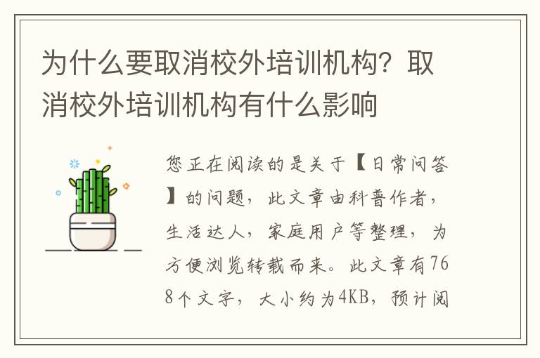 为什么要取消校外培训机构？取消校外培训机构有什么影响