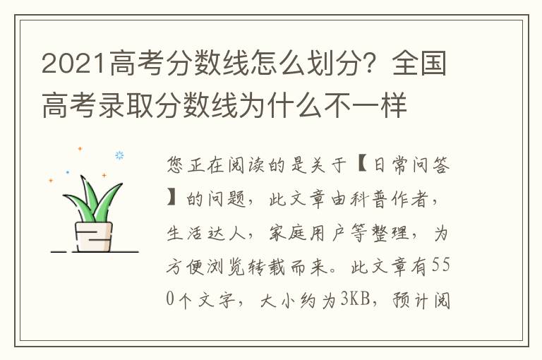 2021高考分数线怎么划分？全国高考录取分数线为什么不一样
