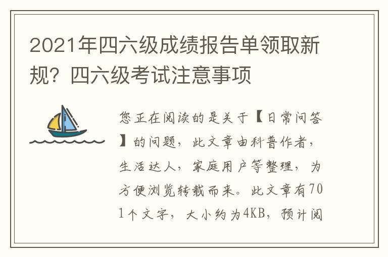 2021年四六级成绩报告单领取新规？四六级考试注意事项
