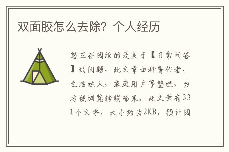 双面胶怎么去除？个人经历