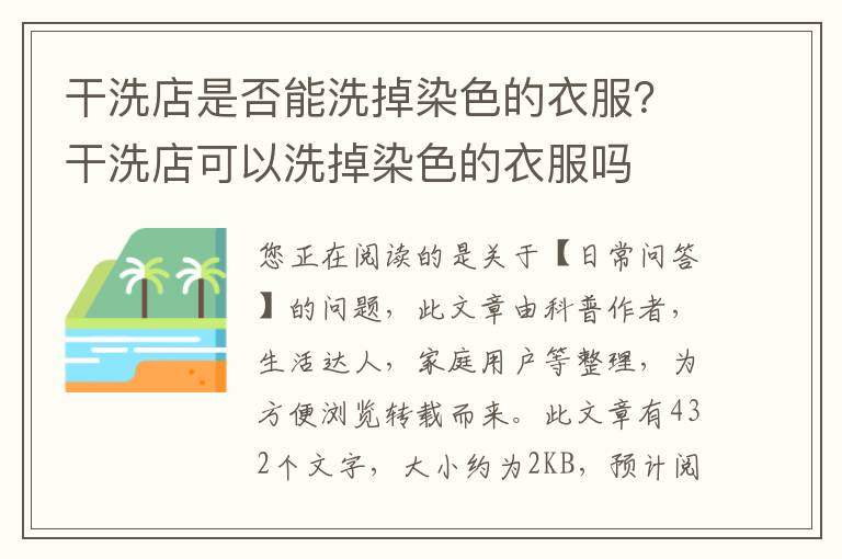 干洗店是否能洗掉染色的衣服？干洗店可以洗掉染色的衣服吗