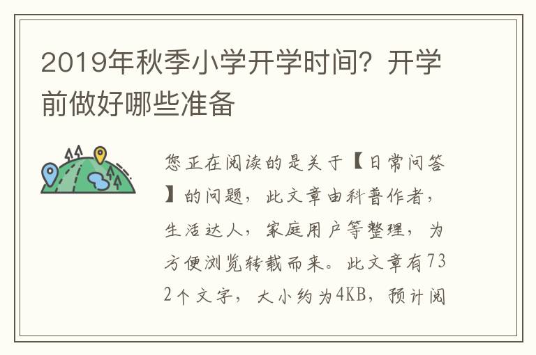 2019年秋季小学开学时间？开学前做好哪些准备