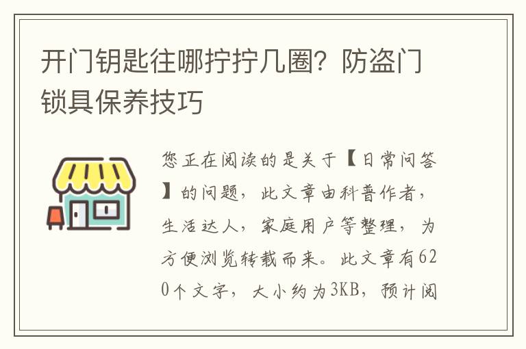 开门钥匙往哪拧拧几圈？防盗门锁具保养技巧