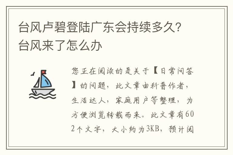 台风卢碧登陆广东会持续多久？台风来了怎么办