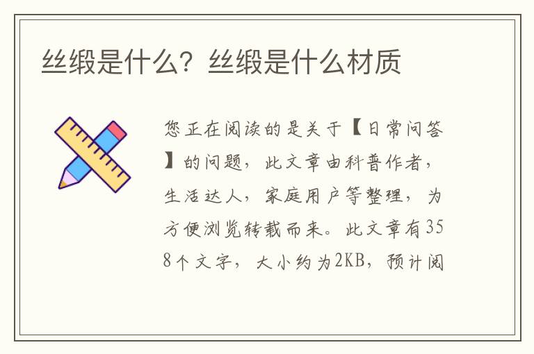 丝缎是什么？丝缎是什么材质