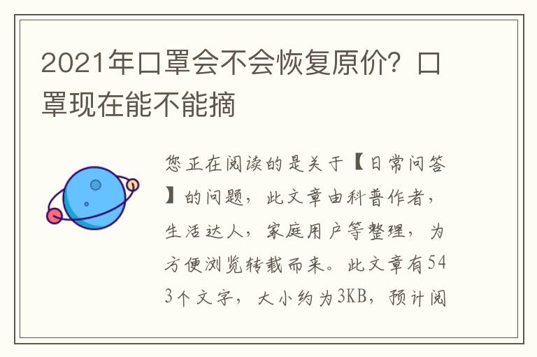 2021年口罩会不会恢复原价？口罩现在能不能摘