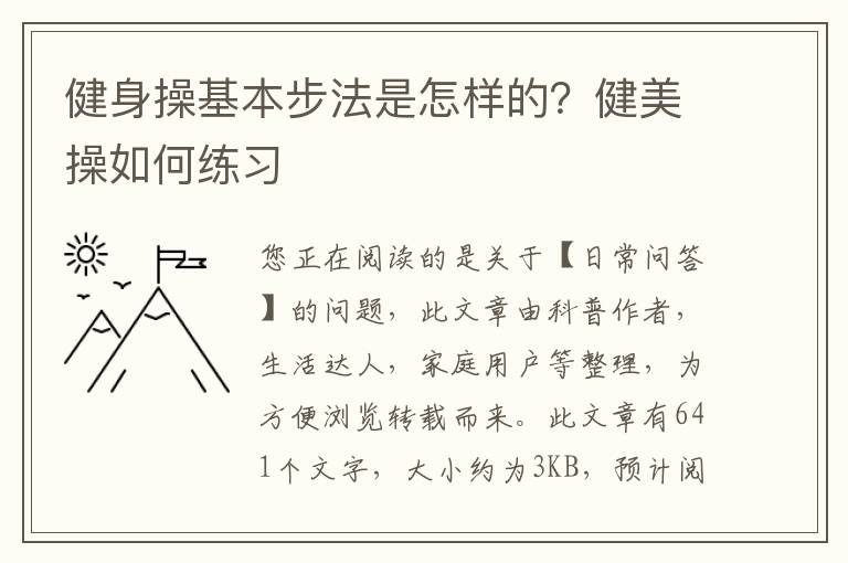 健身操基本步法是怎样的？健美操如何练习