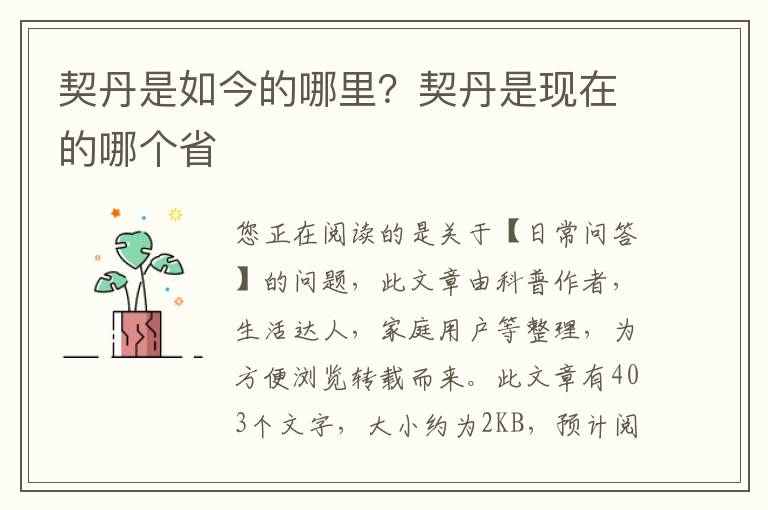 契丹是如今的哪里？契丹是现在的哪个