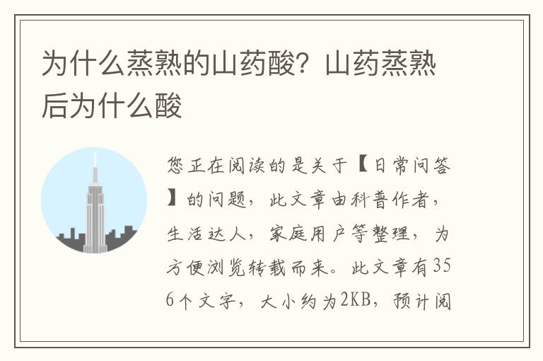 为什么蒸熟的山药酸？山药蒸熟后为什么酸