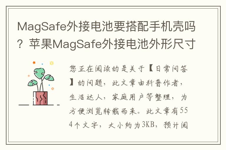MagSafe外接电池要搭配手机壳吗？苹果MagSafe外接电池外形尺寸