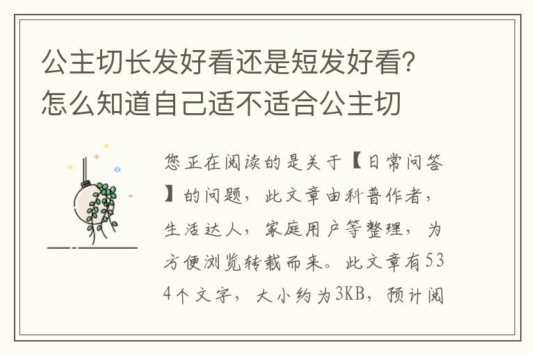 公主切长发好看还是短发好看？怎么知道自己适不适合公主切
