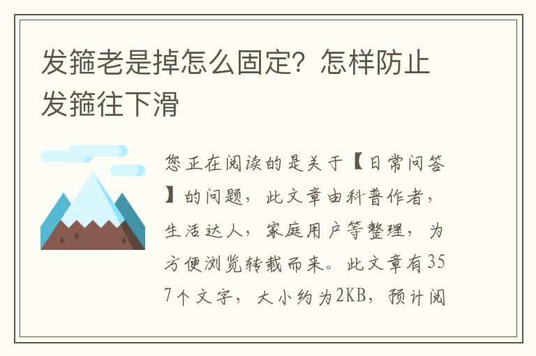 发箍老是掉怎么固定？怎样防止发箍往下滑