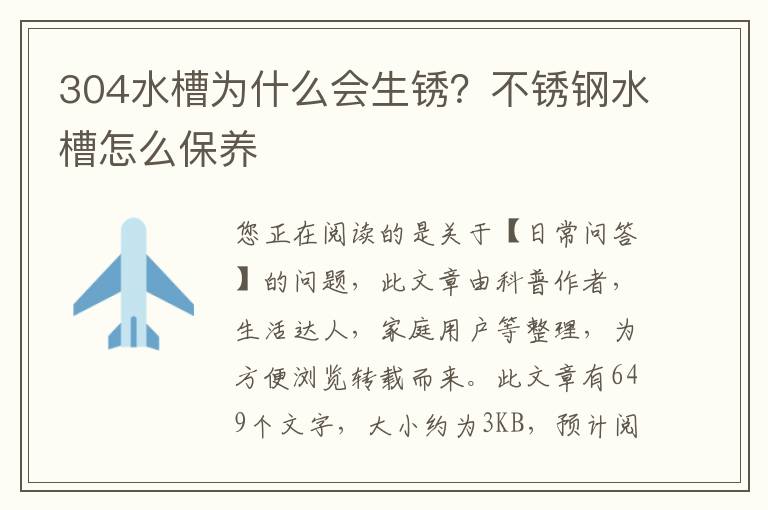 304水槽为什么会生锈？不锈钢水槽怎么保养
