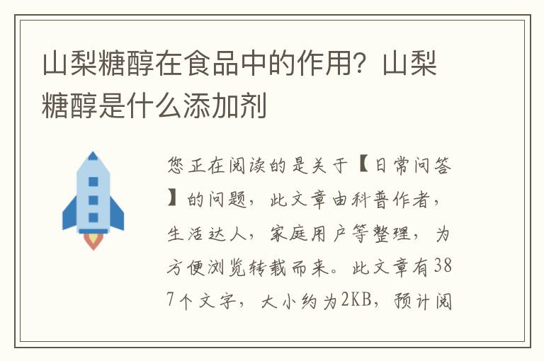 山梨糖醇在食品中的作用？山梨糖醇是什么添加剂