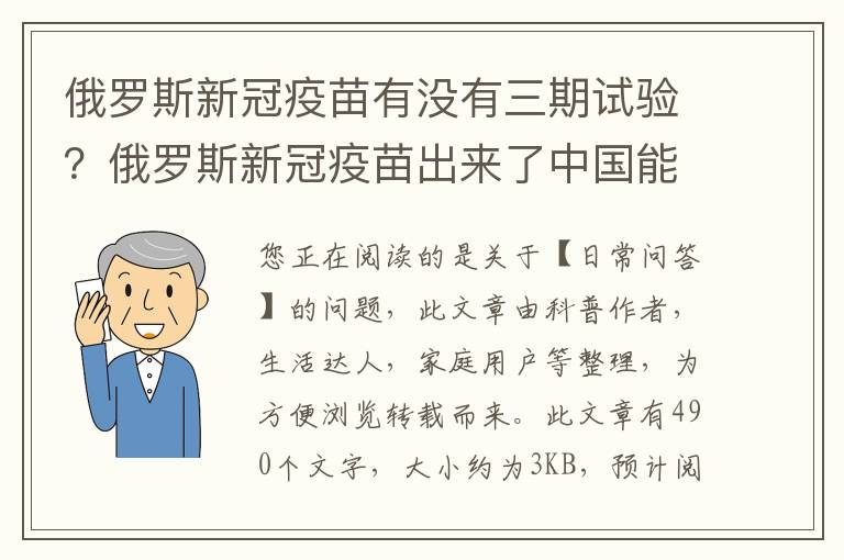 俄罗斯新冠疫苗有没有三期试验？俄罗斯新冠疫苗出来了中国能打吗