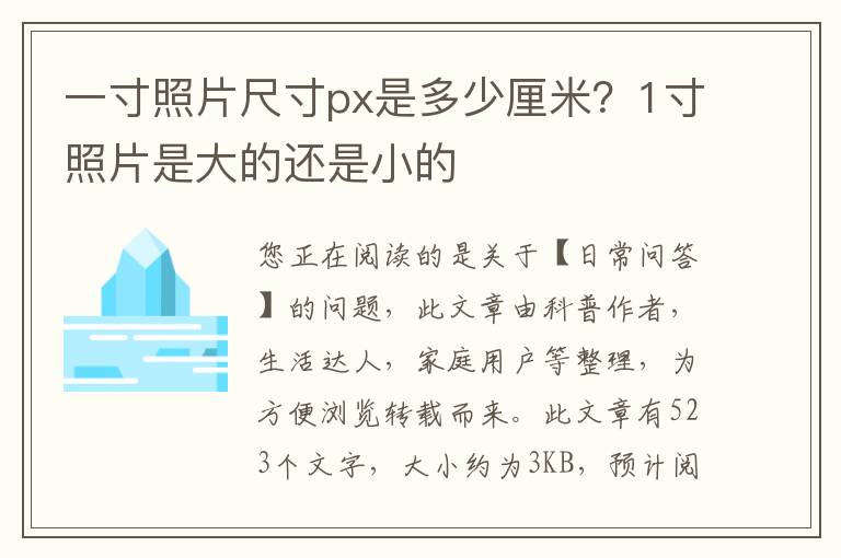 一寸照片尺寸px是多少厘米？1寸照片是大的还是小的