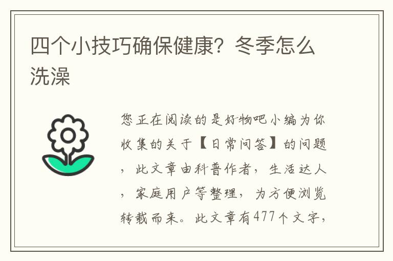四个小技巧确保健康？冬季怎么洗澡