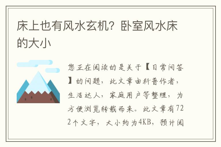 床上也有风水玄机？卧室风水床的大小