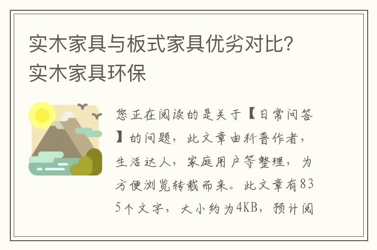 实木家具与板式家具优劣对比？实木家具环保