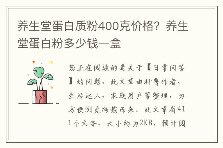 养生堂蛋白质粉400克价格？养生堂蛋白粉多少钱一盒