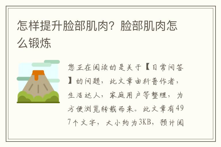 怎样提升脸部肌肉？脸部肌肉怎么锻炼