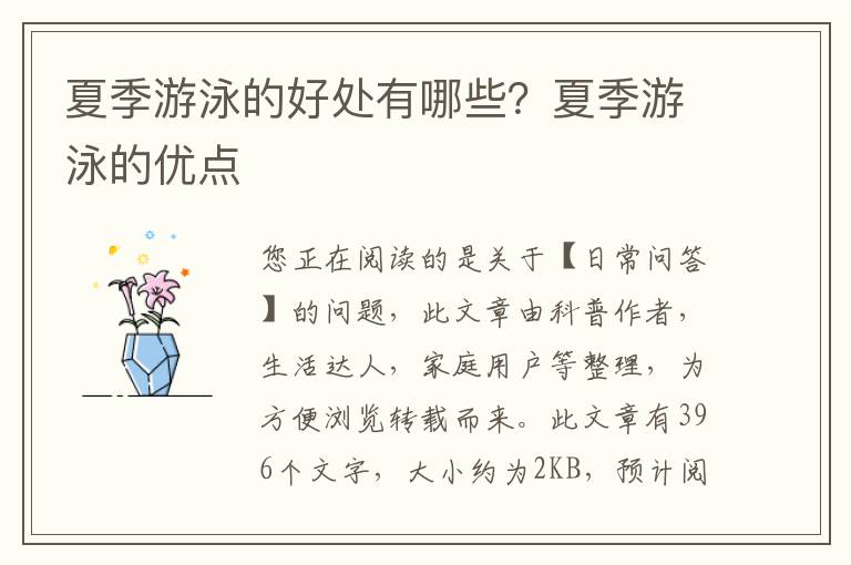 夏季游泳的好处有哪些？夏季游泳的优点