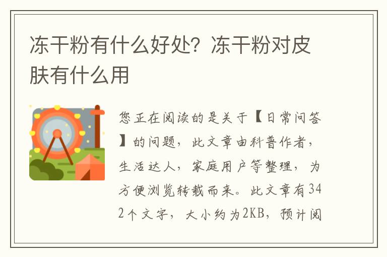 冻干粉有什么好处？冻干粉对皮肤有什么用