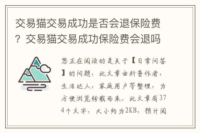交易猫交易成功是否会退保险费？交易猫交易成功保险费会退吗