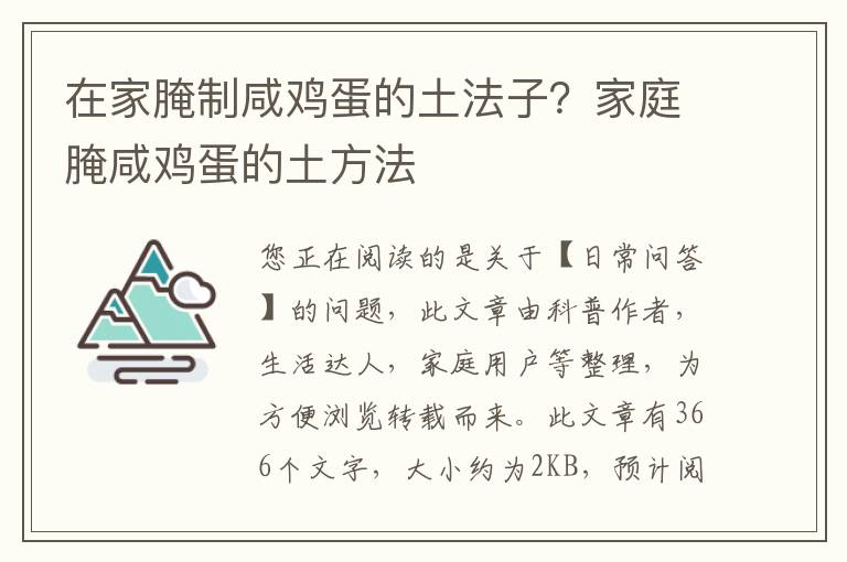 在家腌制咸鸡蛋的土法子？家庭腌咸鸡蛋的土方法