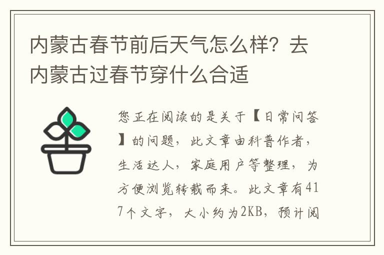 内蒙古春节前后天气怎么样？去内蒙古过春节穿什么合适