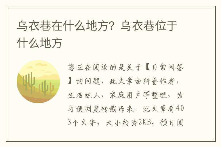 乌衣巷在什么地方？乌衣巷位于什么地