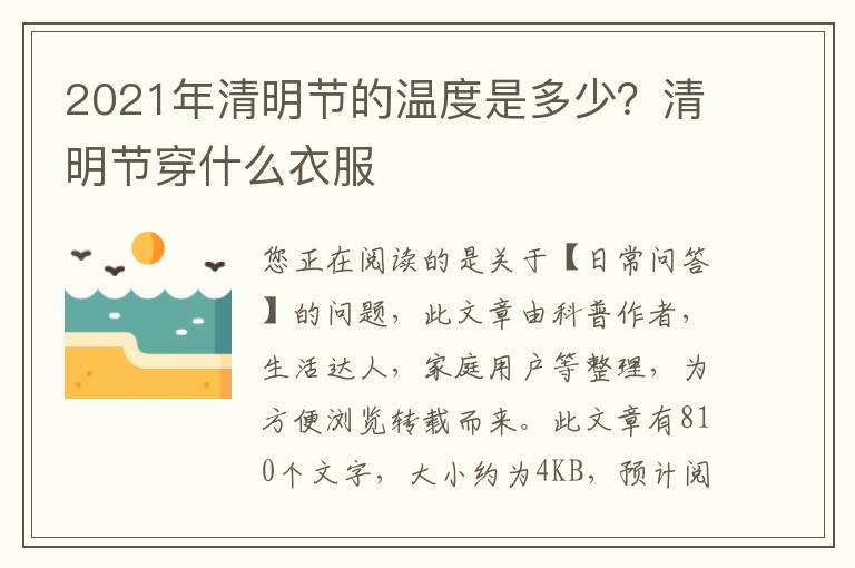 2021年清明节的温度是多少？清明节穿什么衣服