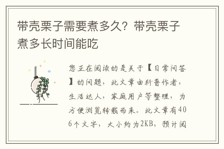 带壳栗子需要煮多久？带壳栗子煮多长时间能吃