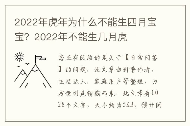 2022年虎年为什么不能生四月宝宝？2022年不能生几月虎
