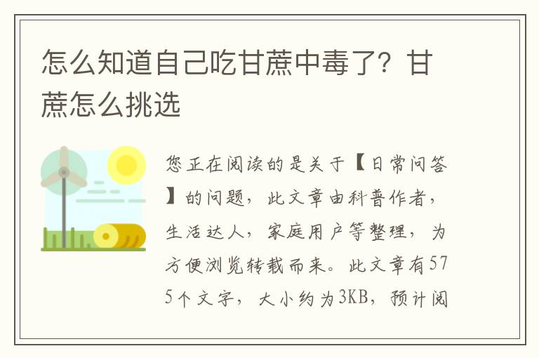 怎么知道自己吃甘蔗中毒了？甘蔗怎么挑选