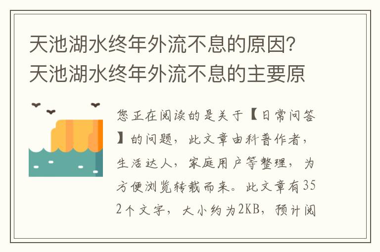 天池湖水终年外流不息的原因？天池湖水终年外流不息的主要原因