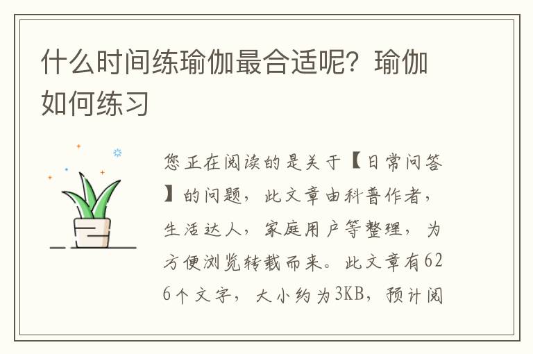 什么时间练瑜伽最合适呢？瑜伽如何练习