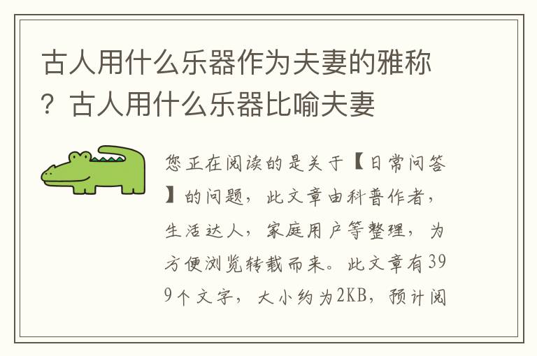 古人用什么乐器作为夫妻的雅称？古人用什么乐器比喻夫妻