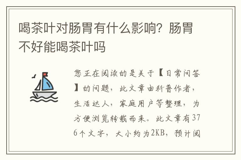 喝茶叶对肠胃有什么影响？肠胃不好能喝茶叶吗