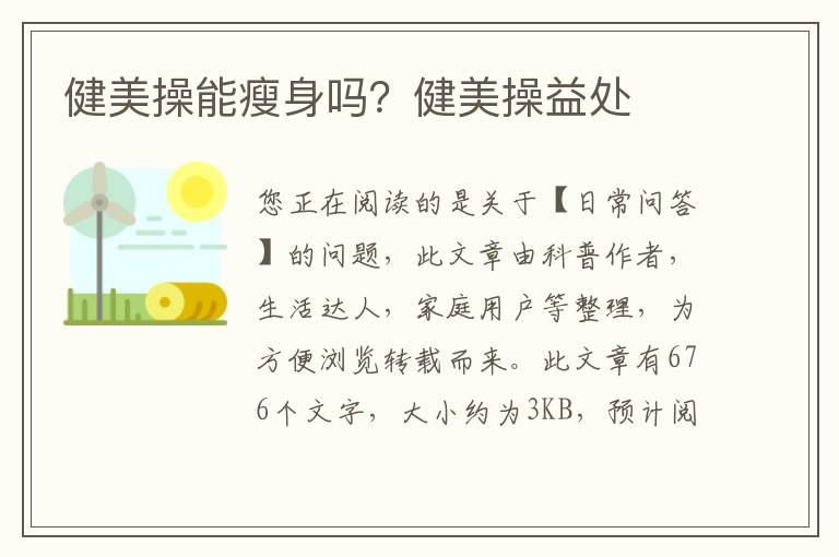 健美操能瘦身吗？健美操益处