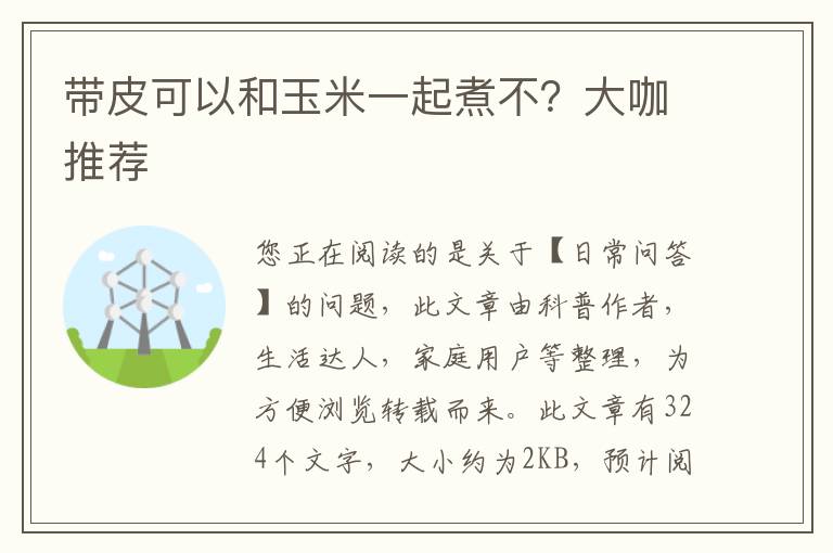 带皮可以和玉米一起煮不？大咖推荐
