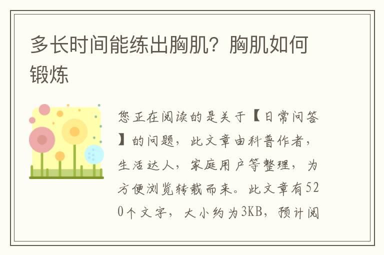 多长时间能练出胸肌？胸肌如何锻炼