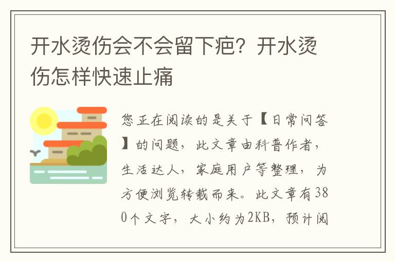 开水烫伤会不会留下疤？开水烫伤怎样快速止痛