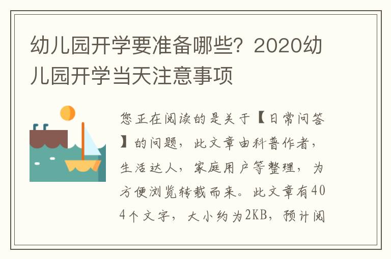 幼儿园开学要准备哪些？2020幼儿园开学当天注意事项