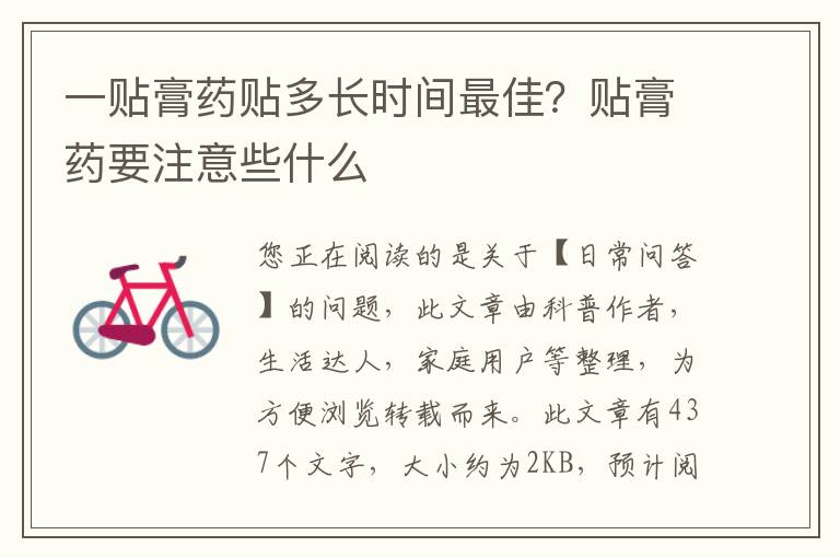 一贴膏药贴多长时间最佳？贴膏药要注意些什么